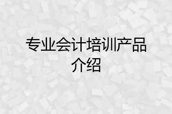 专业会计培训产品介绍