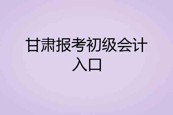 甘肃报考初级会计入口