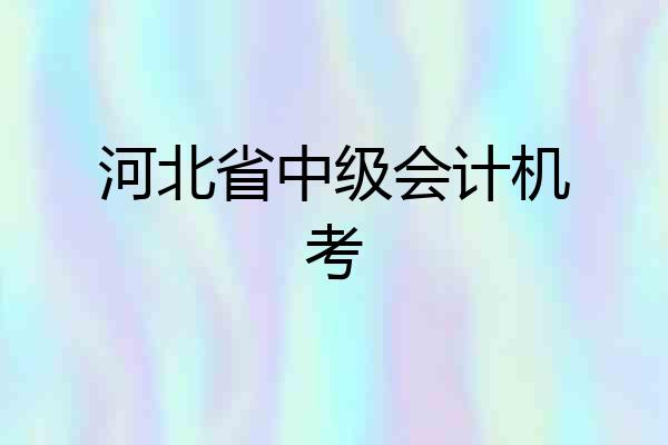河北省中级会计机考