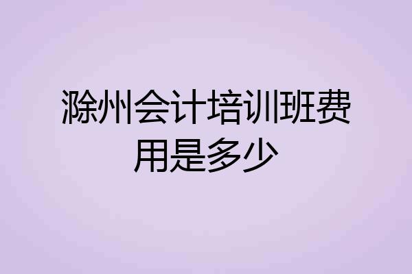 滁州会计培训班费用是多少
