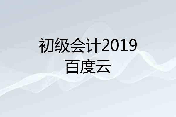 初级会计2019百度云