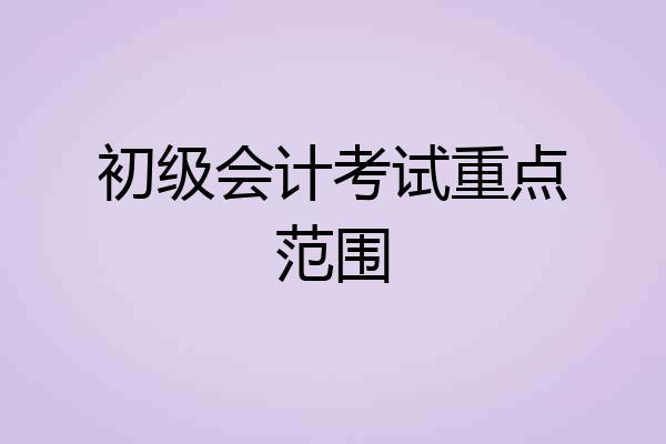 初级会计考试重点范围