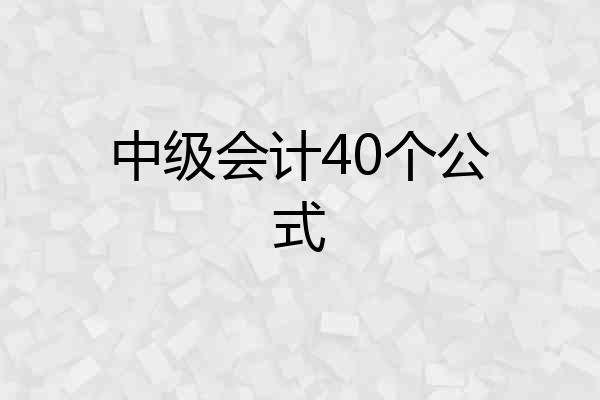 中级会计40个公式