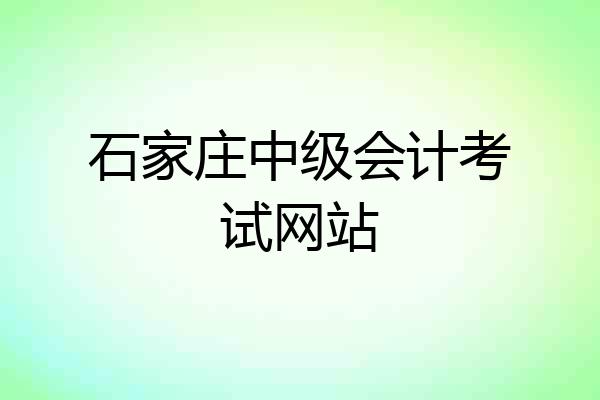 石家庄中级会计考试网站