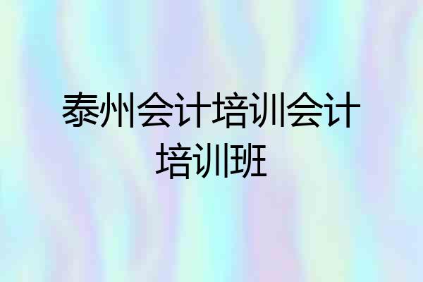 泰州会计培训会计培训班