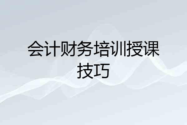 会计财务培训授课技巧