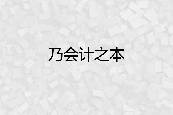 乃会计之本