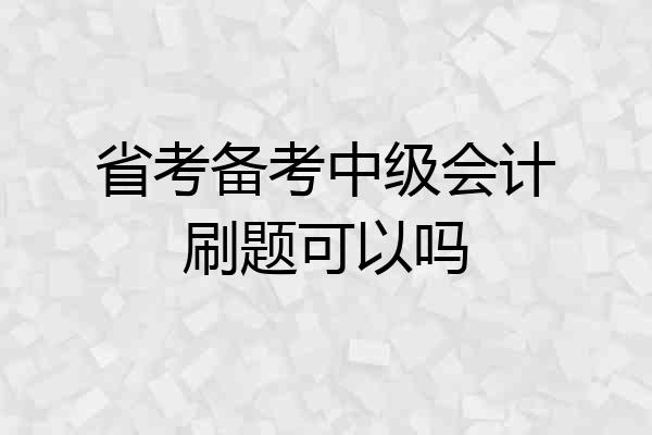 省考备考中级会计刷题可以吗