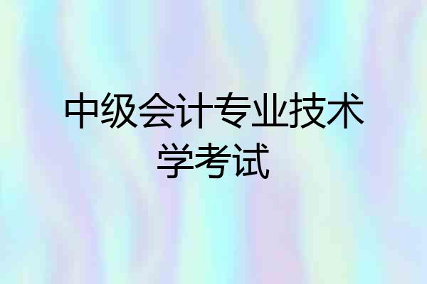 中级会计专业技术学考试