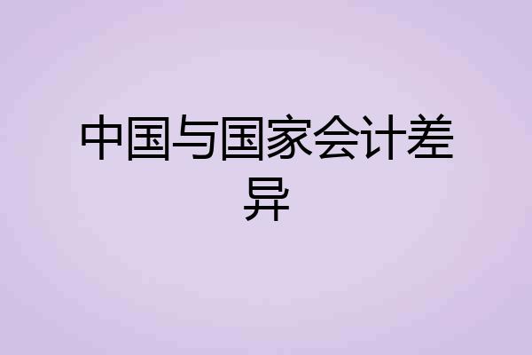 中国与国家会计差异