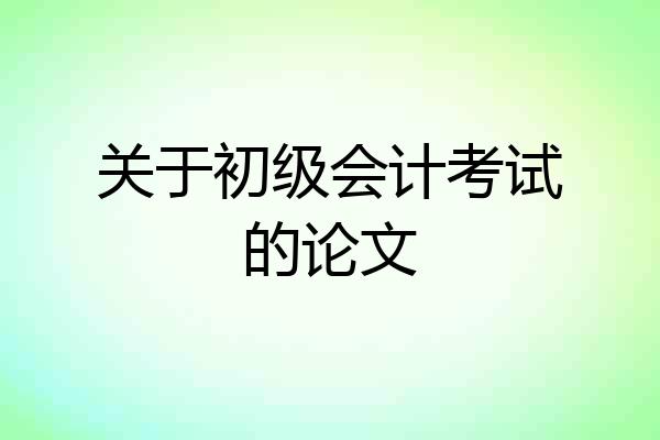 关于初级会计考试的论文