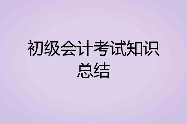 初级会计考试知识总结