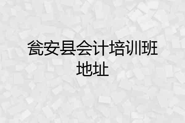 瓮安县会计培训班地址