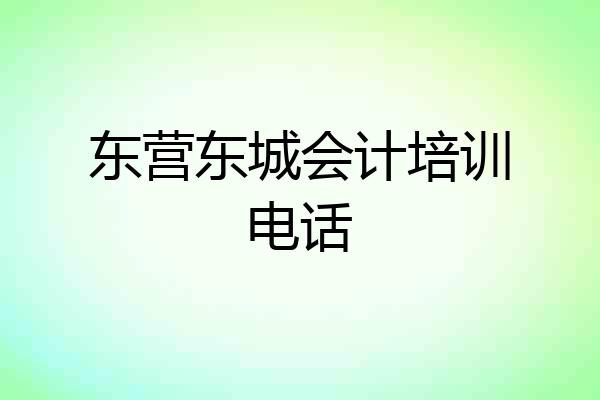 东营东城会计培训电话