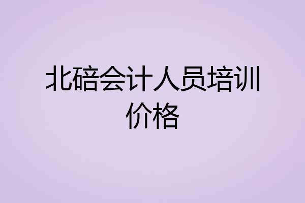 北碚会计人员培训价格