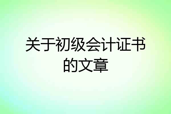 关于初级会计证书的文章