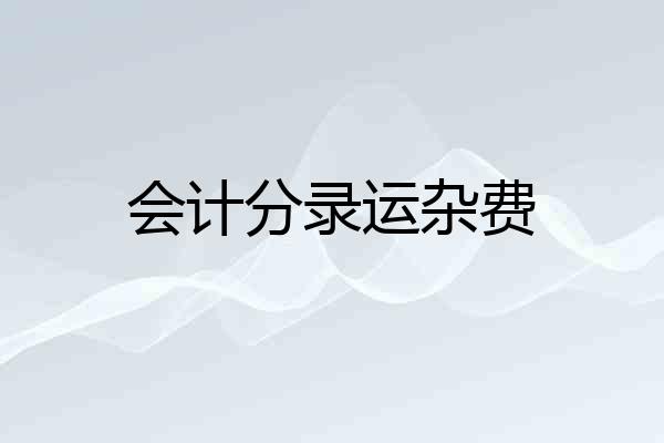会计分录运杂费