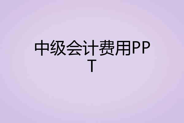 中级会计费用PPT