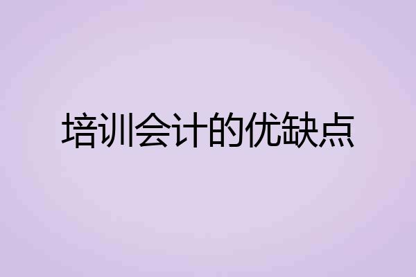 培训会计的优缺点