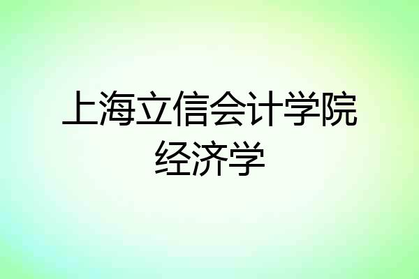 上海立信会计学院经济学