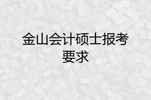 金山会计硕士报考要求