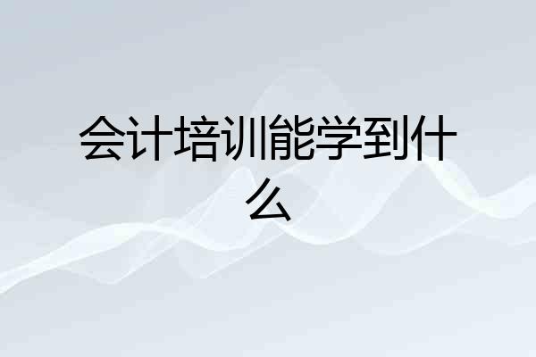 会计培训能学到什么