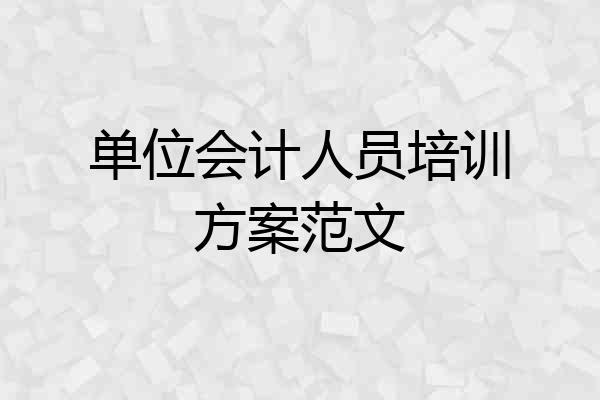 单位会计人员培训方案范文