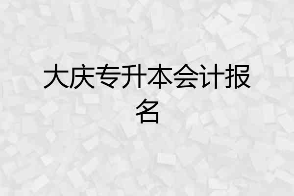 大庆专升本会计报名