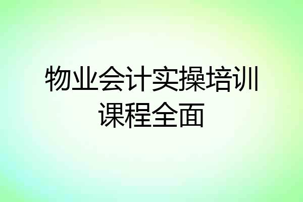 物业会计实操培训课程全面