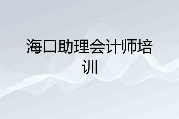 海口助理会计师培训