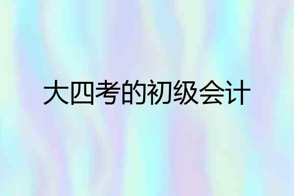 大四考的初级会计