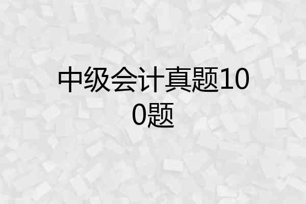 中级会计真题100题