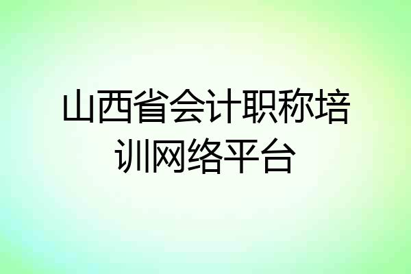 山西省会计职称培训网络平台