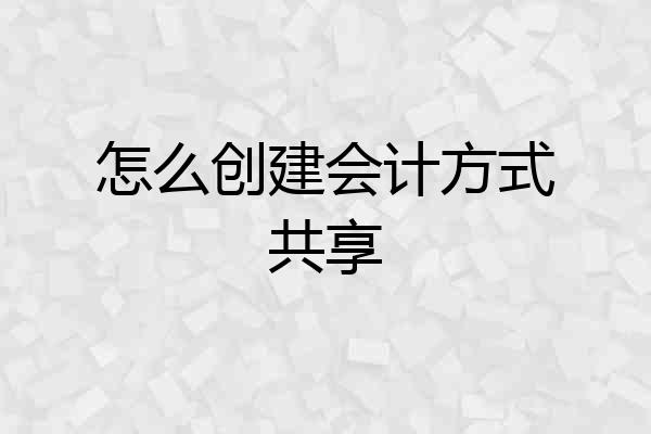 怎么创建会计方式共享