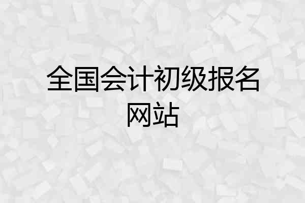 全国会计初级报名网站