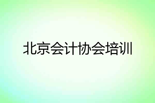 北京会计协会培训