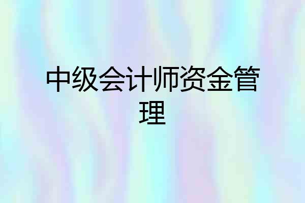 中级会计师资金管理