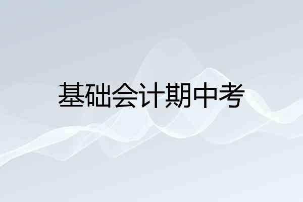 基础会计期中考