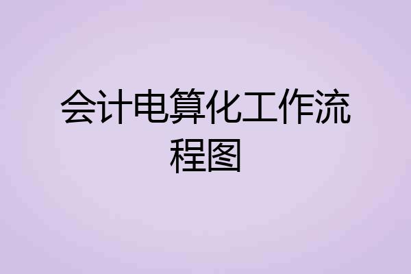 会计电算化工作流程图