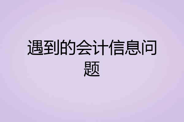 遇到的会计信息问题