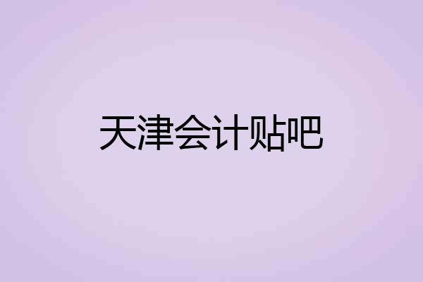 天津会计贴吧