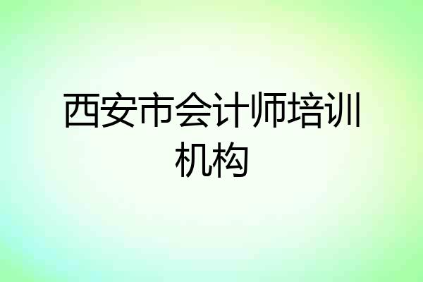 西安市会计师培训机构