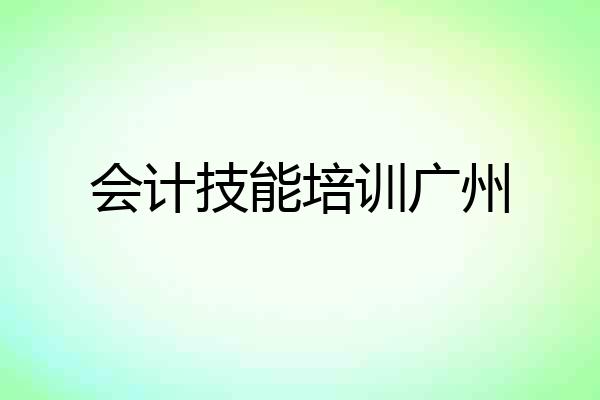 会计技能培训广州