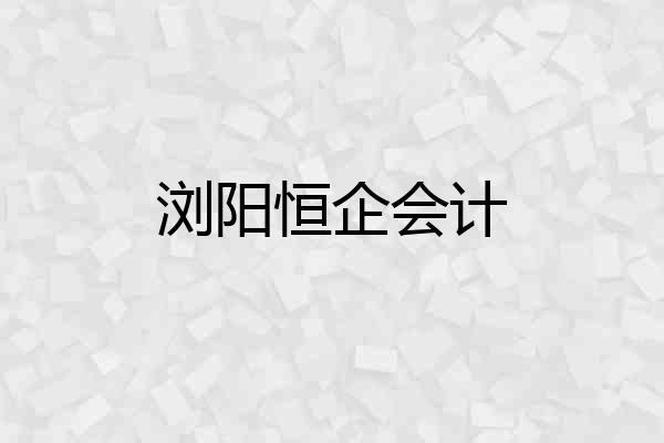 浏阳恒企会计