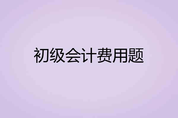 初级会计费用题