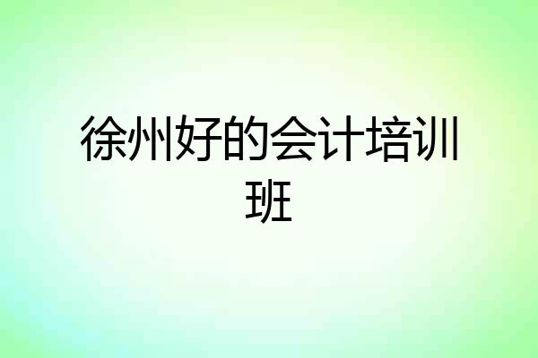徐州好的会计培训班
