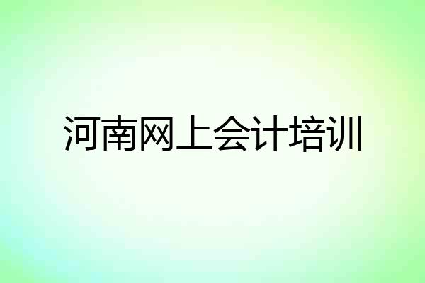 河南网上会计培训