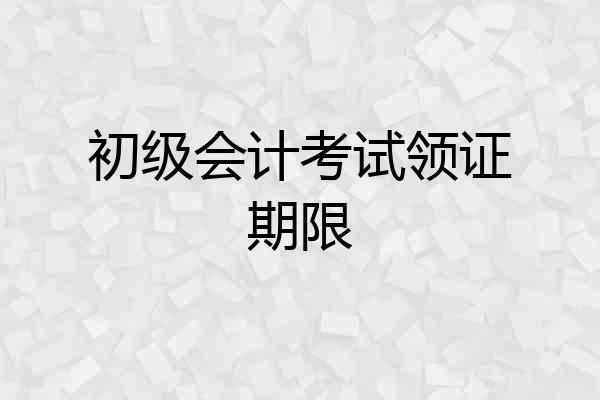 初级会计考试领证期限