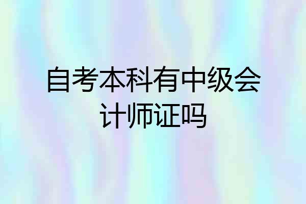 自考本科有中级会计师证吗
