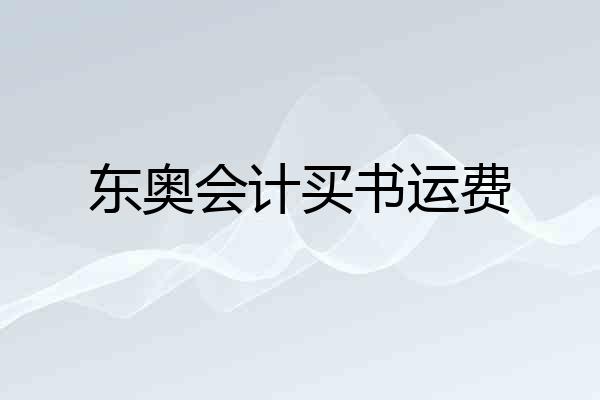 东奥会计买书运费
